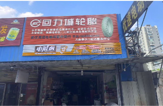  坡头门头店招