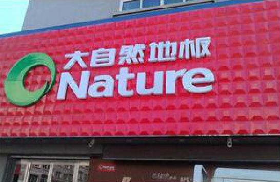  坡头门头招牌制作就选最合适的材料。