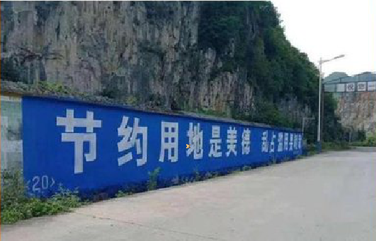  坡头墙体广告制作中那些醒目的标语。