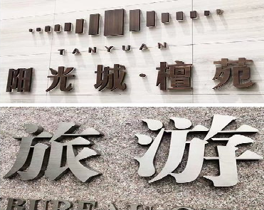 坡头日常生活中常见的广告金属字。