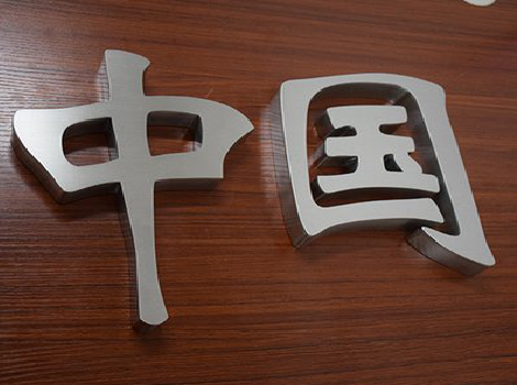 坡头拉丝不锈钢字的特点。