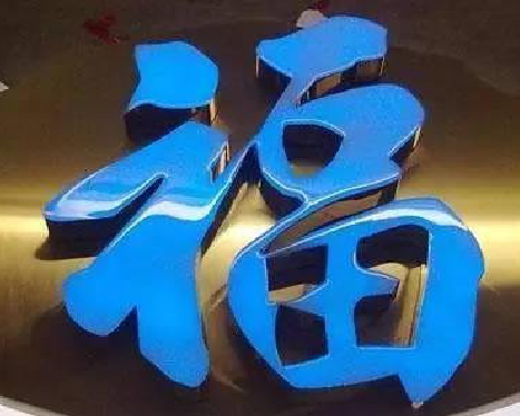  坡头树脂字发黄或坏了，自己怎么修？